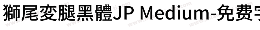 獅尾変腿黑體JP Medium字体转换